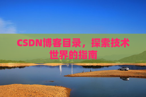 CSDN博客目录，探索技术世界的指南