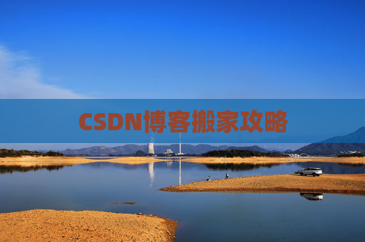 CSDN博客搬家攻略