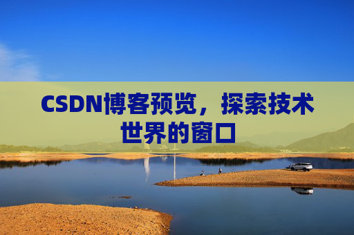 CSDN博客预览，探索技术世界的窗口