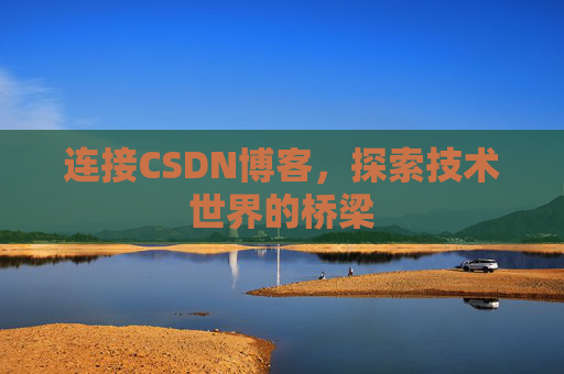连接CSDN博客，探索技术世界的桥梁