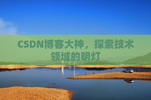 CSDN博客大神，探索技术领域的明灯