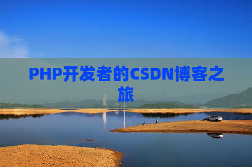 PHP开发者的CSDN博客之旅