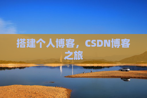 搭建个人博客，CSDN博客之旅