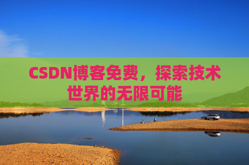 CSDN博客免费，探索技术世界的无限可能