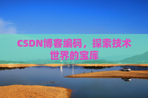 CSDN博客编码，探索技术世界的宝库