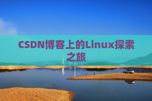 CSDN博客上的Linux探索之旅