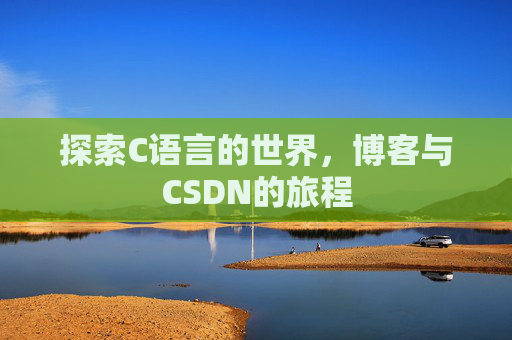 探索C语言的世界，博客与CSDN的旅程